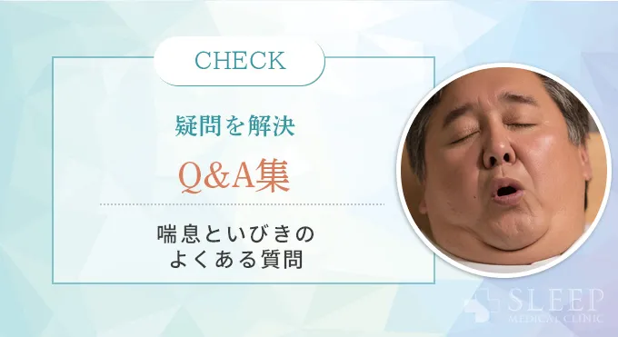 よくある質問（Q&A）