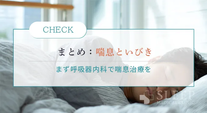 まとめ｜喘息といびきの両方に悩んだら、まずは呼吸器内科へ