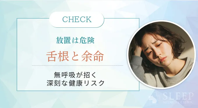 舌根沈下と余命の関係