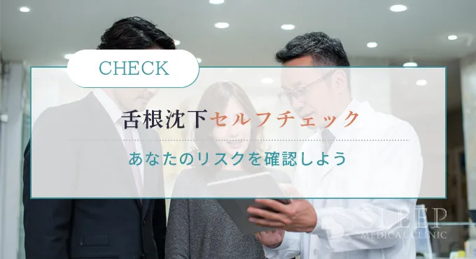 舌根沈下のセルフチェック