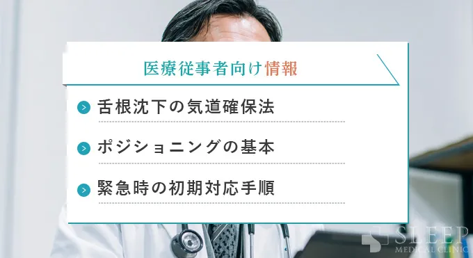【医療従事者の方へ】舌根沈下のポジショニングと看護