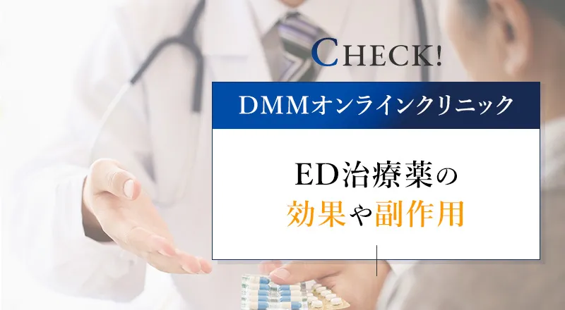 DMMオンラインクリニックで取り扱っているED治療薬の効果や副作用