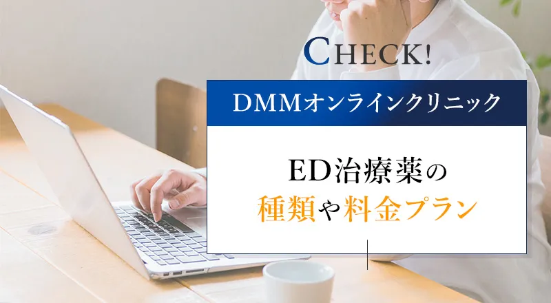 DMMオンラインクリニックED治療薬の種類や料金プラン！