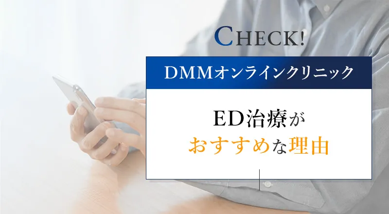 DMMオンラインクリニックがED治療におすすめな理由