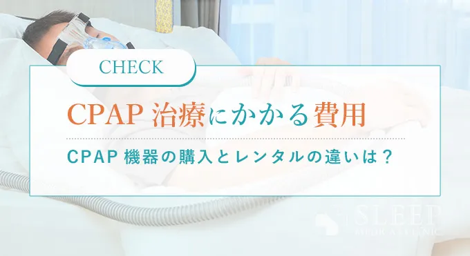 CPAP（シーパップ）療法の費用とは？