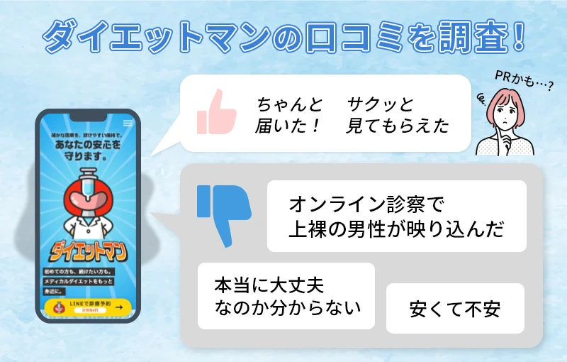 ダイエットマンの口コミは料金の安さやサービスの不透明さに不安を感じる声が多い