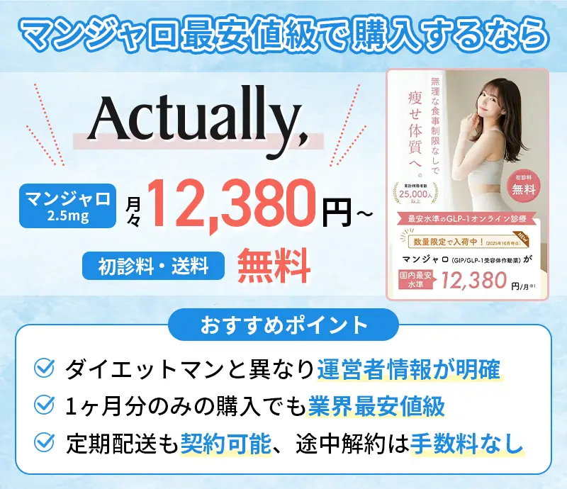 マンジャロを最安値級の価格で購入するならActually,がおすすめ