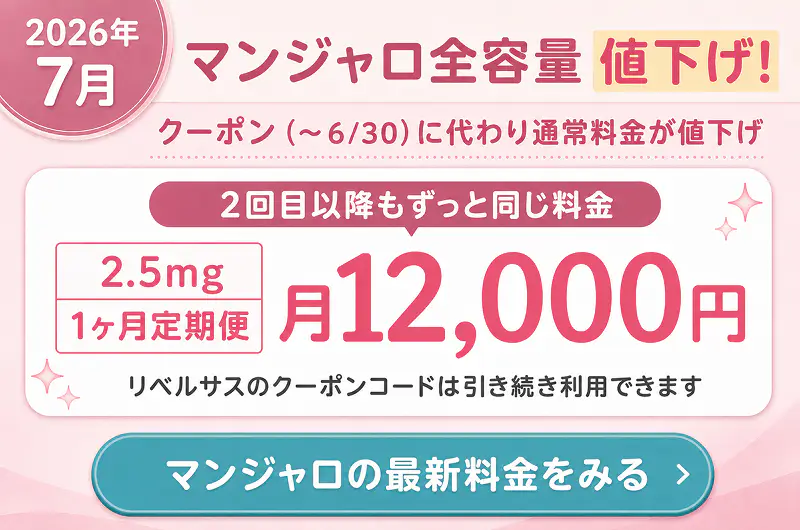 DMMオンラインクリニックのマンジャロの値下げ後の価格