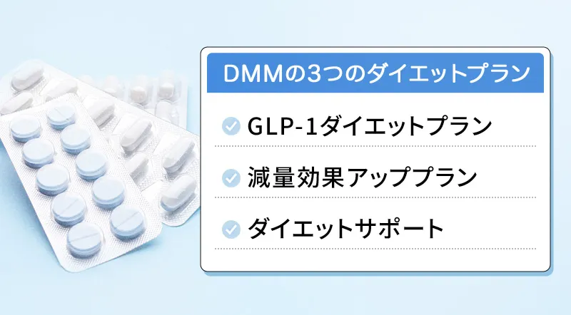 DMMオンラインクリニックのダイエットプランを解説