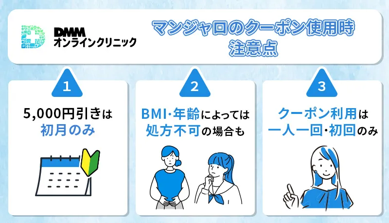 DMMオンラインクリニックでマンジャロクーポンを利用する際の注意点