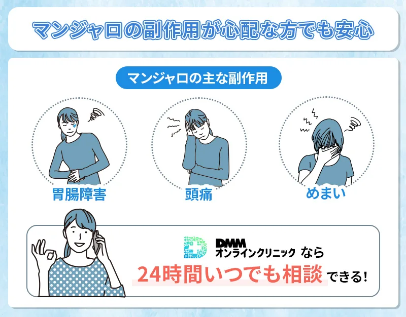 DMMオンラインクリニックはマンジャロの副作用が心配な方でも安心して始められる