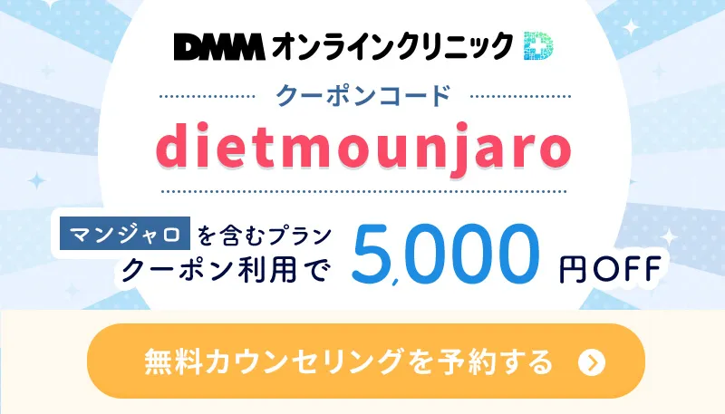 DMMオンラインクリニックのマンジャロクーポンコードはdietmounjaro