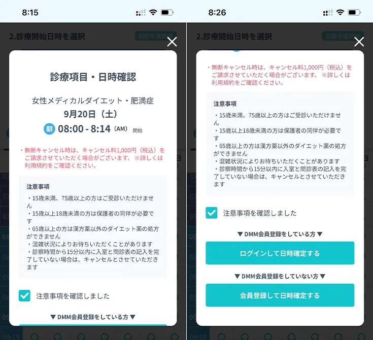 DMMオンラインクリニックの診療予約確認画面
