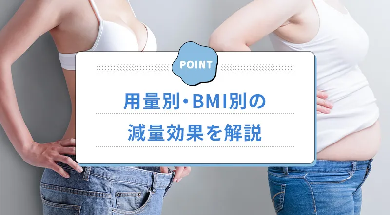 メトホルミンのダイエットの効果に関する臨床試験データ
