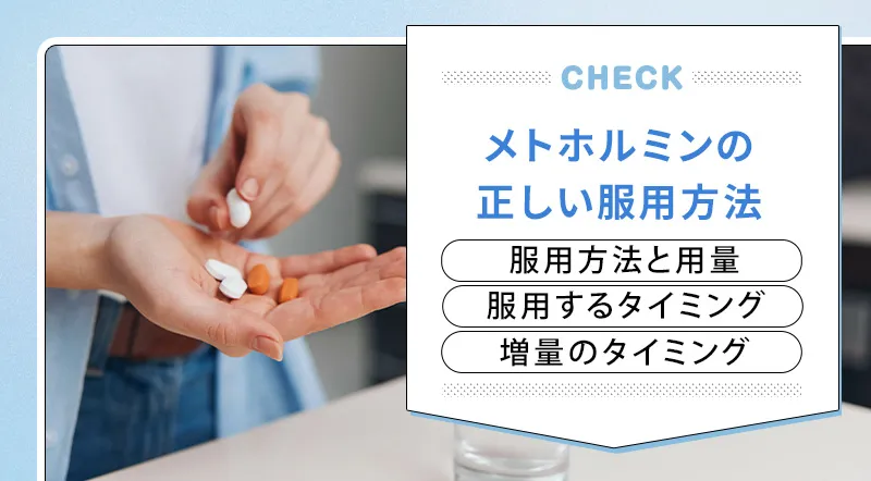 メトホルミンの正しい服用方法