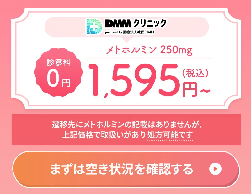 DMMオンラインクリニックのメトホルミンは月1,595円から処方可能
