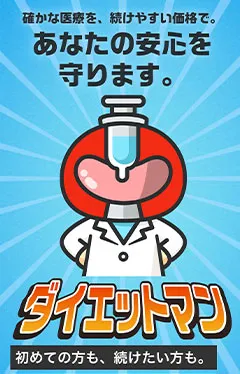 ダイエットマンの公式サイトへ