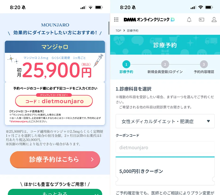 当記事の専用ページからアクセスするとDMMオンラインクリニックのマンジャロクーポンコードが自動適用される