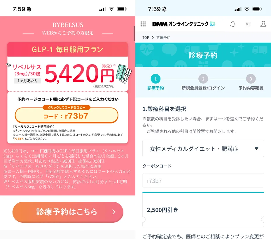 DMMオンラインクリニックにアクセスするとリベルサスのクーポンコードが自動で適用される
