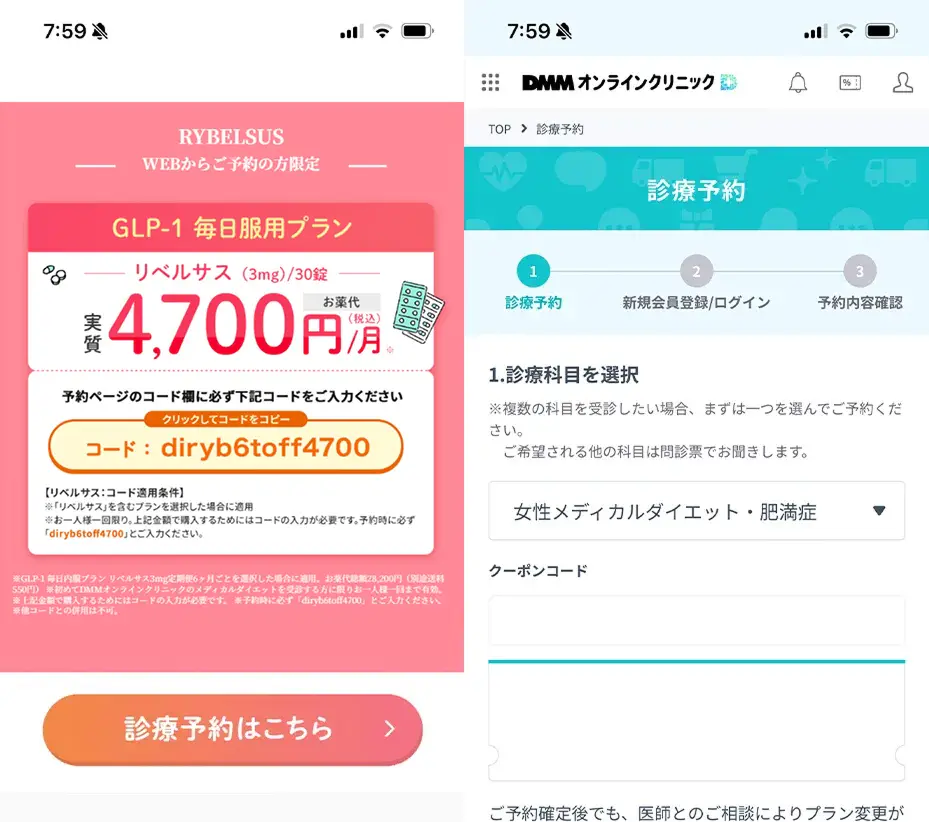 DMMオンラインクリニックの予約ページでクーポンコードdiryb6toff4700を入力する