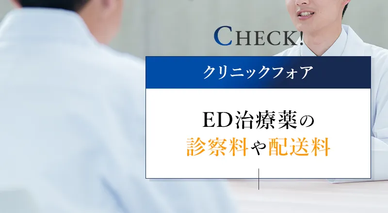 クリニックフォアのED治療の特徴やほかのクリニックとの違いとは？