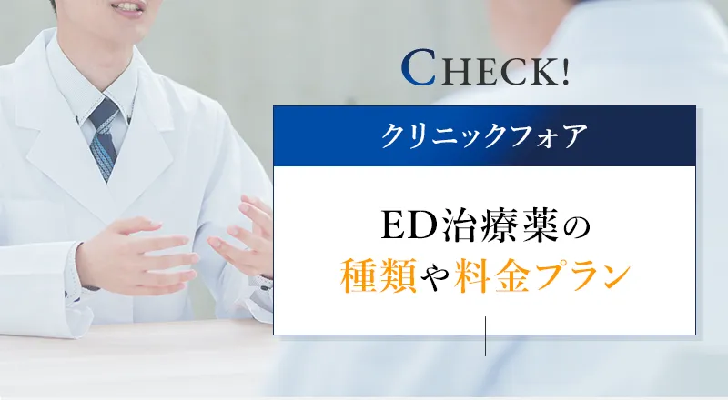 クリニックフォアのED治療の特徴やほかのクリニックとの違いとは？