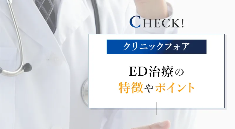 クリニックフォアのED治療の特徴やほかのクリニックとの違いとは？