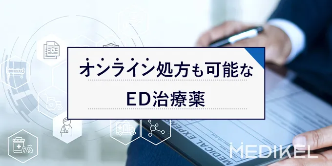 オンライン診療ができるED治療におすすめのクリニック