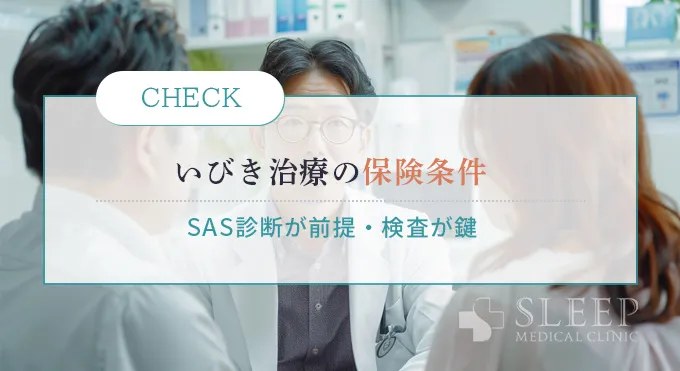 いびき治療の保険適用の条件