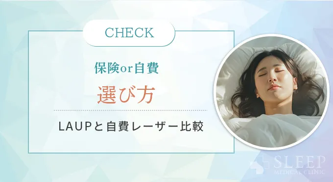 保険適用と自費診療の比較