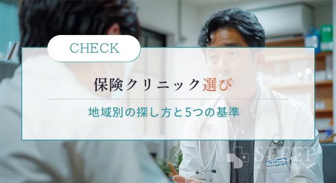 地域別の保険適用クリニックの選び方