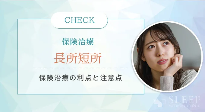 保険適用のいびき治療のメリット・デメリット