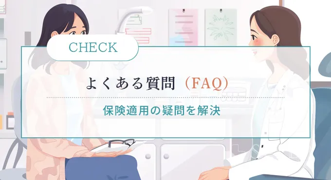 よくある質問(FAQ)