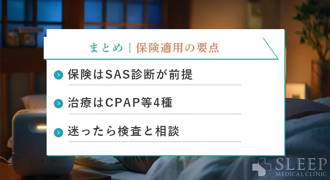 まとめ|いびき治療を保険適用で受けるために知っておくべきポイント