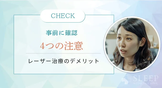 いびきレーザー治療の4つのデメリット