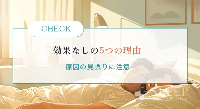 「効果なし」と感じる5つの理由を徹底解説