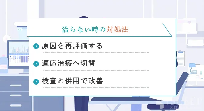 「手術しても治らない」場合の5つの対処法