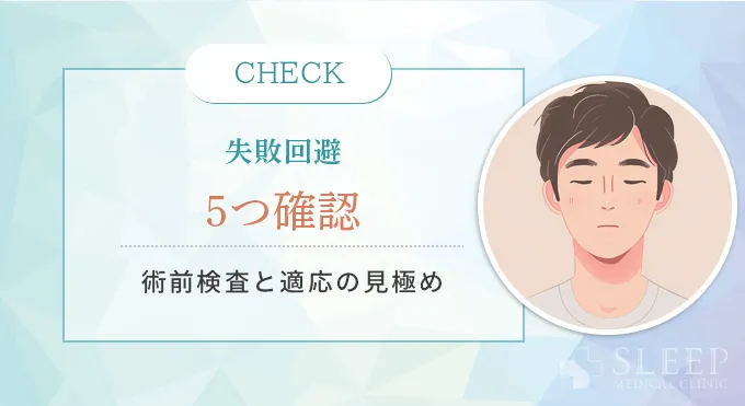 「失敗」を回避する5つのチェックポイント