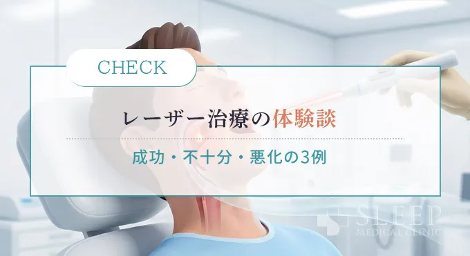 いびきレーザー治療の体験談3選