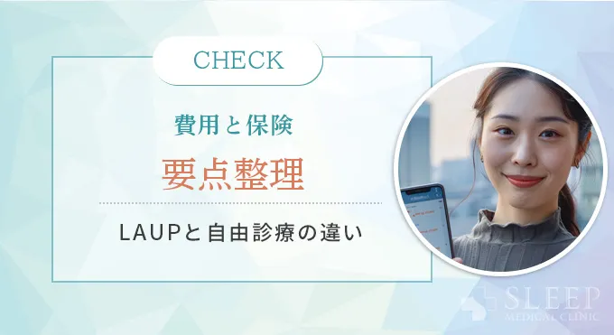 レーザー治療の費用と保険適用について