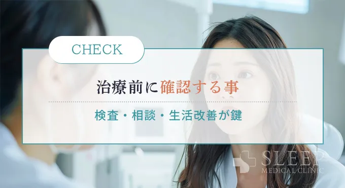 レーザー治療を受ける前に知っておくこと