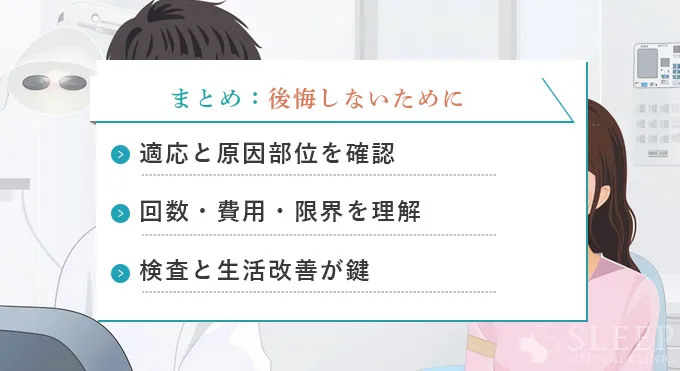 まとめ|いびきレーザー治療で後悔しないために