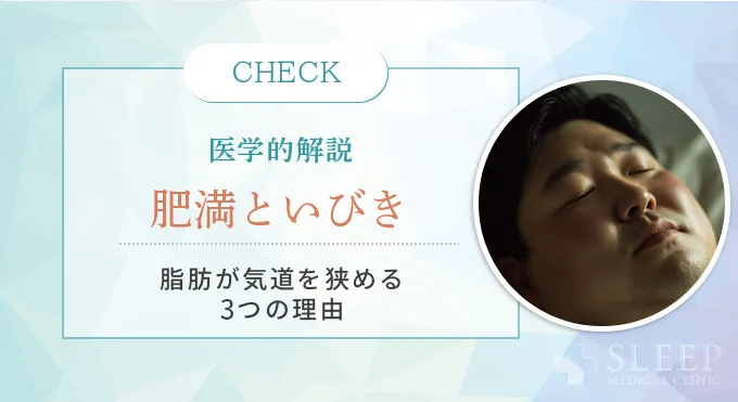 なぜ肥満でいびきをかくのか？医学的メカニズム