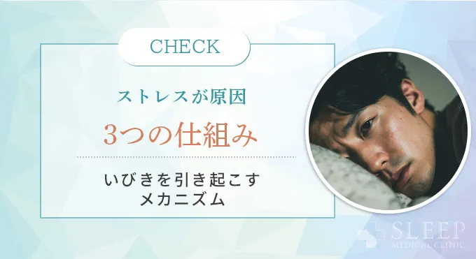 【自分のいびき編】ストレスでいびきをかいてしまうあなたへ