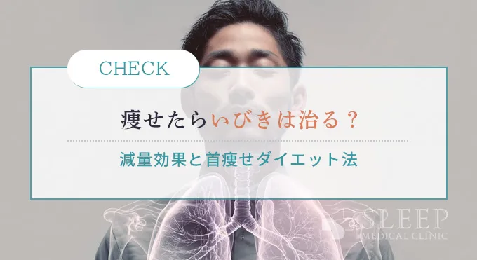 「痩せたらいびきが治った」は本当？