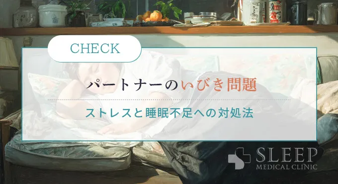 【パートナーのいびき編】家族のいびきでストレスを感じているあなたへ