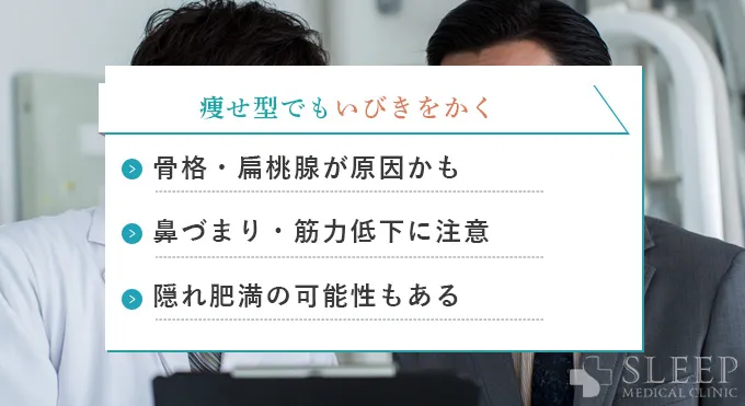 「肥満じゃないのに、いびきをかく」のはなぜ？