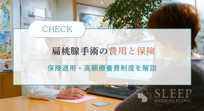 扁桃腺手術の費用はどれくらい?保険適用の仕組みと総額の目安