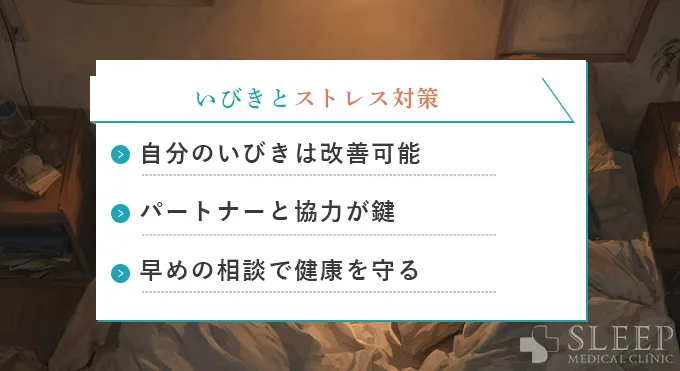 まとめ|いびきとストレス、どちらの悩みも放置しないで