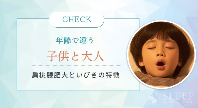 子供と大人の扁桃腺といびきの違い